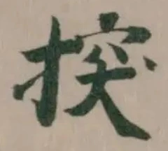 位置定マレル揬