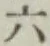 文字六