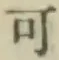 글자 可