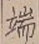 文字端
