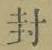 字封