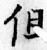 글자 但