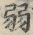 글자 弱