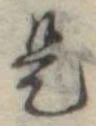 位置 確認된 是
