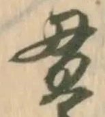 㐌定位貫