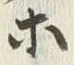 글자 ホ