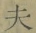 글자 夫