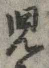㐌定位𣗓檊