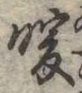 Đã định vị 暖