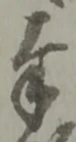 赦 위치 확인됨