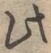 此の位置