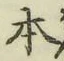 글자 本