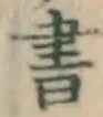 글자 書