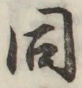 글자 同