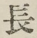 글자 長