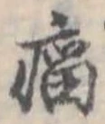 瘤 위치 확인됨