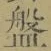 글자 盤