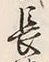 글자 長