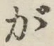글자 が