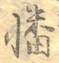 Đã định vị 幡