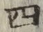 글자 四