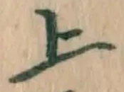 글자 上
