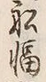 글자 湊