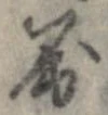 屈 위치 확인됨