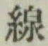 Character 線