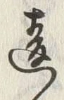글자 違