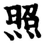 글자 照