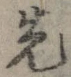 位置 確認된 先