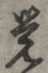 未定，已得其位