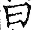 글자 曰