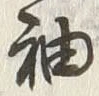 글자 袖