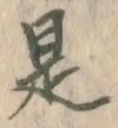 文字是