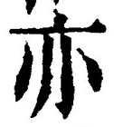 글자 亦