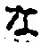 字な