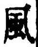“風”字