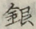 글자 銀