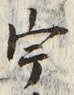 글자 宇