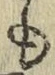 字も
