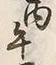 글자 午