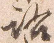 洛，已得其位