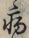 글자 病