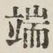 文字 端