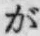 文字が