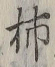 字柿