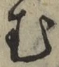 字む