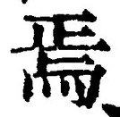 Character 焉